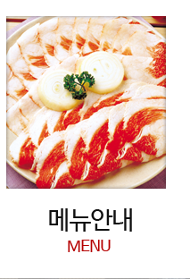 메뉴안내