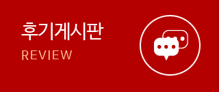 후기게시판